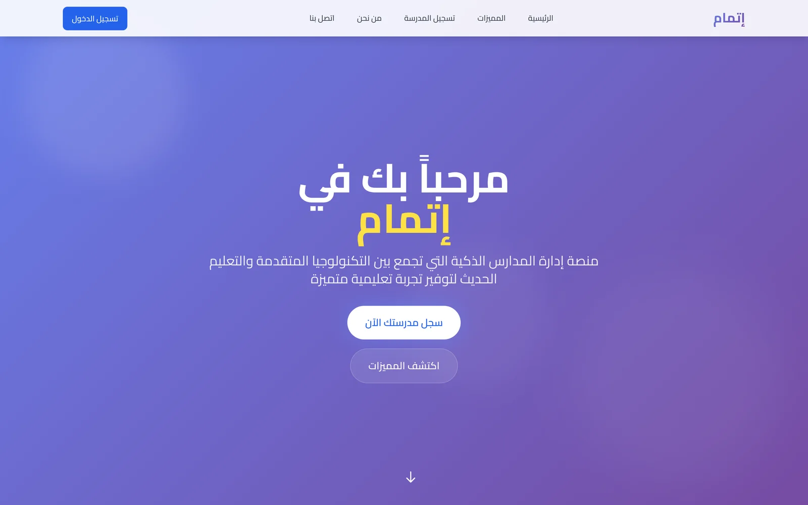 منصة إتمام لإدارة المدارس